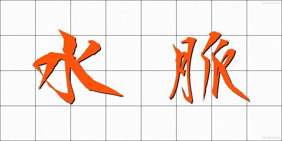 水脈 (すいみゃく)