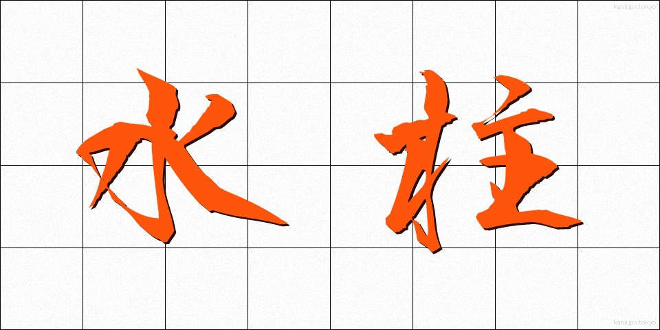 水柱 (すいちゅう)