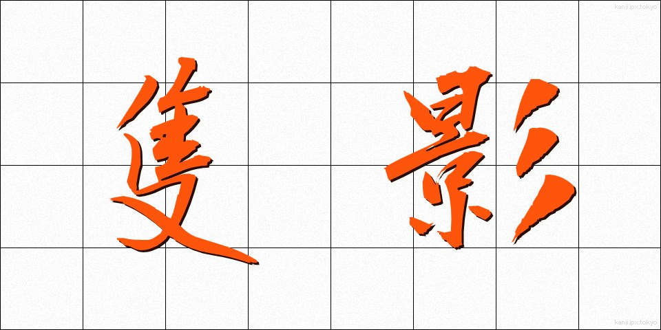 隻影 (せきえい)