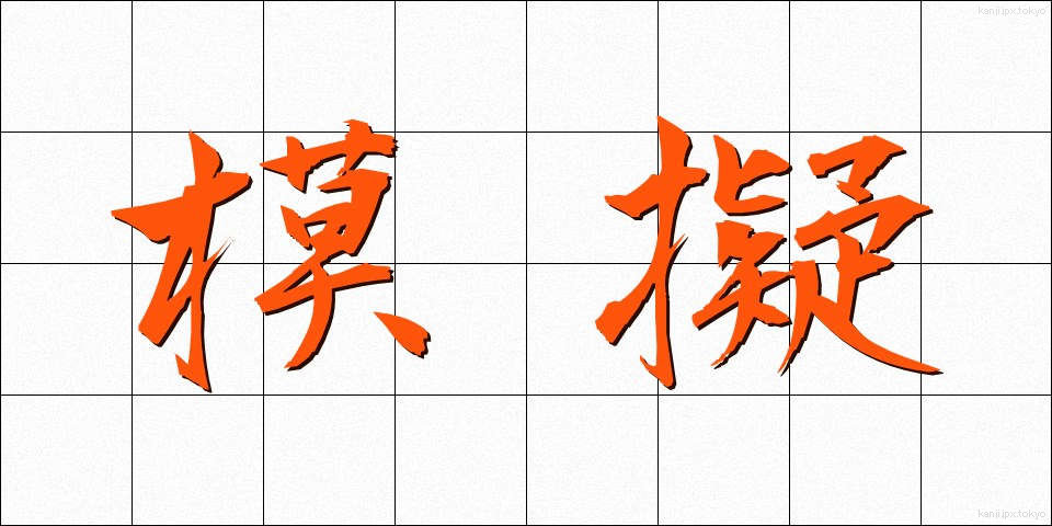 模擬 (もぎ)