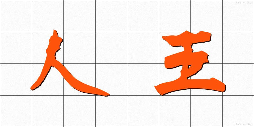人王 (じんのう)