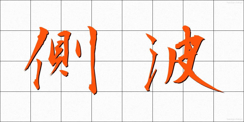 側波 (そくは)
