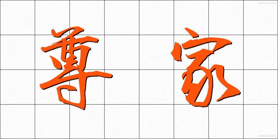 尊家 (そんか)