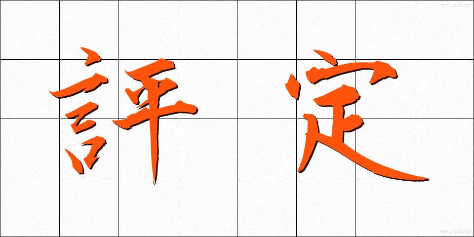 評定 (ひょうてい)