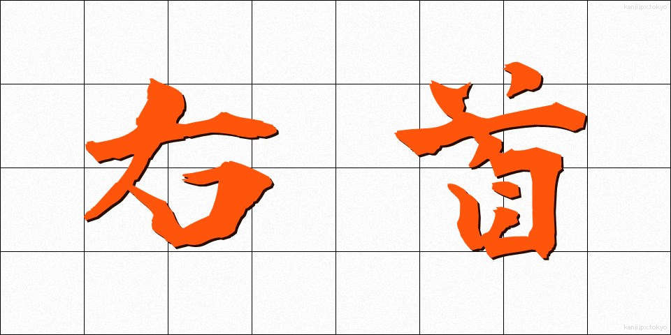 右首 (うくび)
