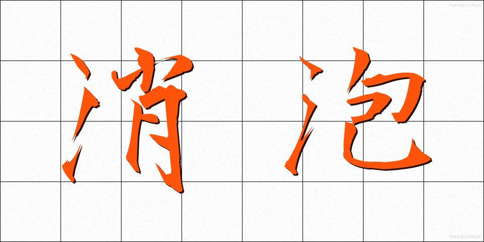 消泡 (しょうほう)