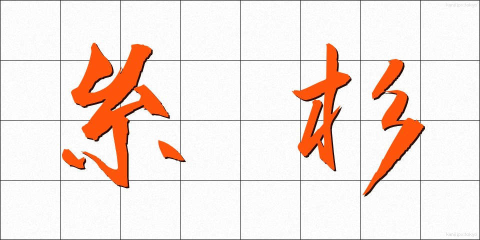 糸杉 (いとすぎ)