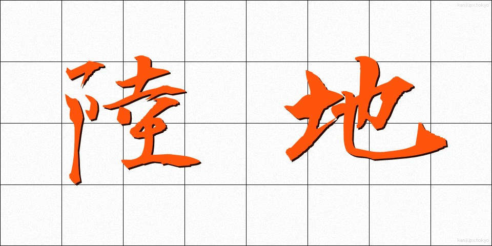 陸地 (りくち)