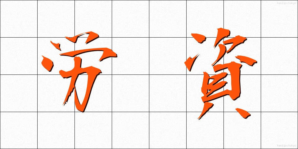労資 (ろうし)