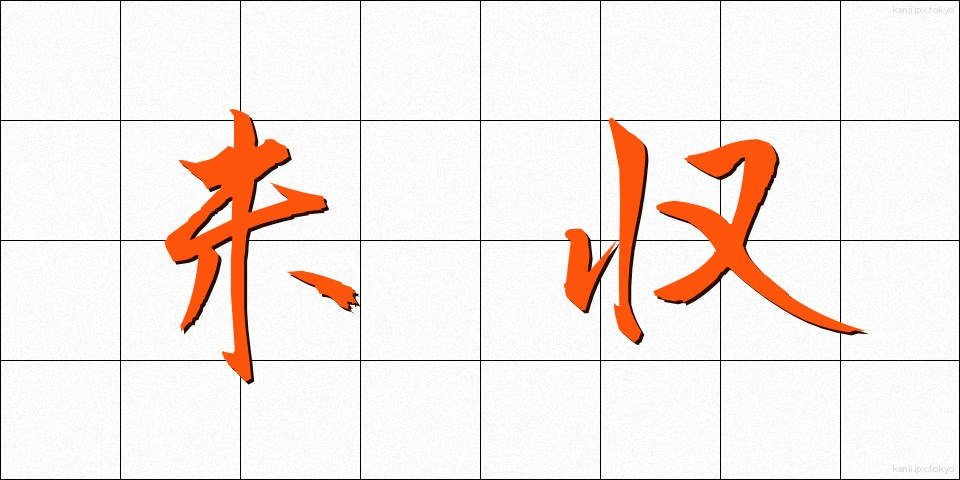 未収 (みしゅう)