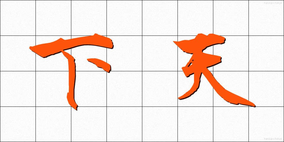 下天 (かてん)