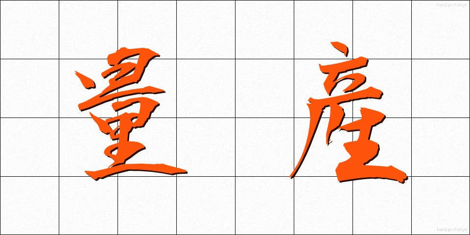 量産 (りょうさん)