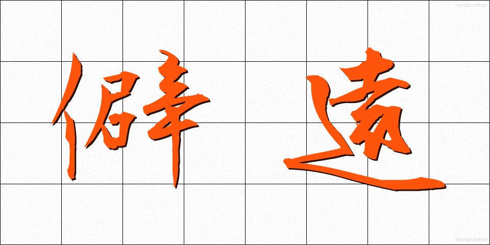 僻遠 (へきえん)