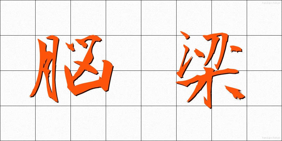 脳梁 (のうりょう)