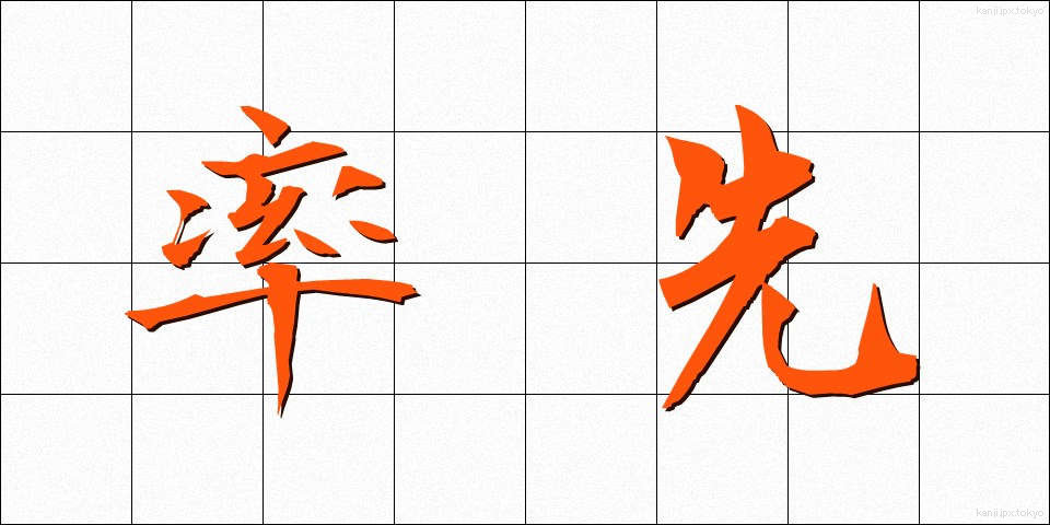 率先 (そっせん)