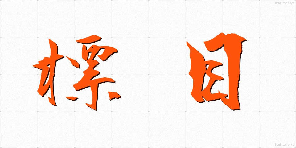 標目 (ひょうもく)