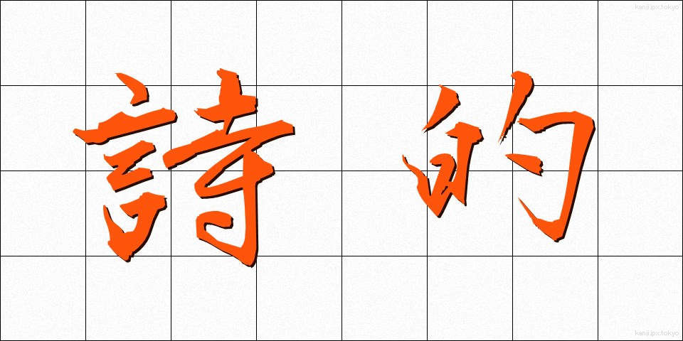 詩的 (してき)