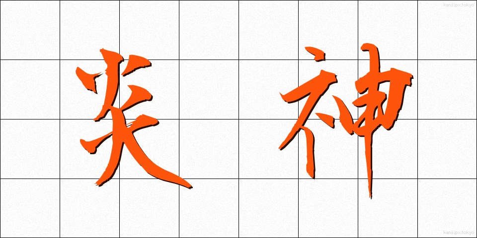 炎神 (えんじん)