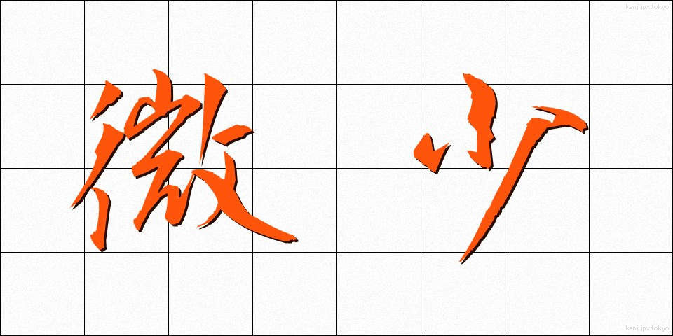 微少 (びしょう)