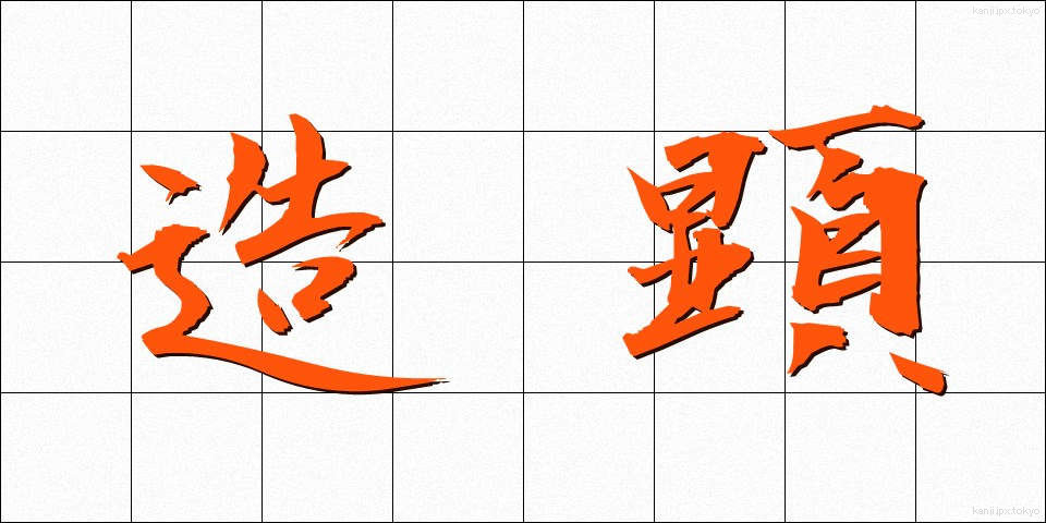 造顕 (ぞうけん)