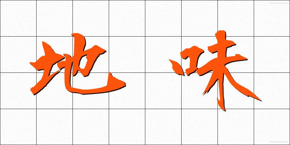 地味 (じみ)