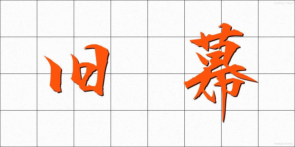 旧幕 (きゅうばく)