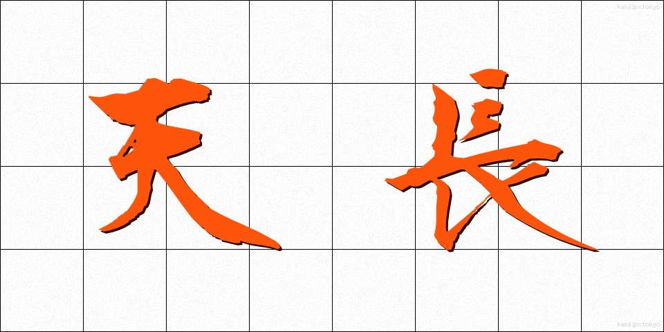 天長 (てんちょう)