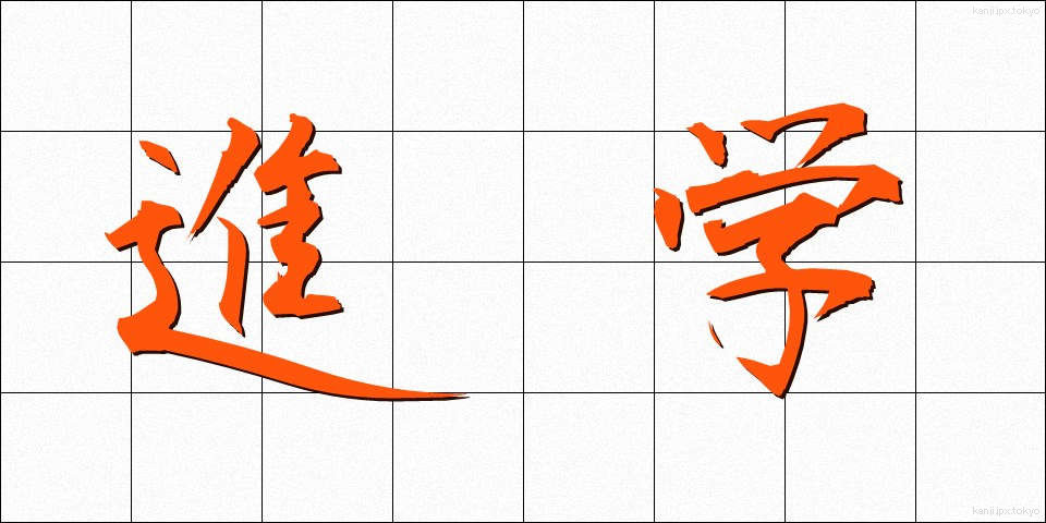 進学 (しんがく)