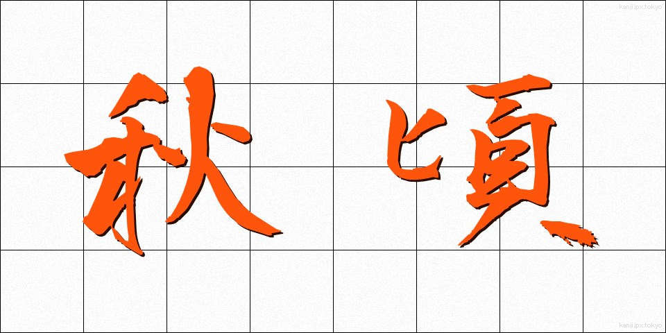 秋頃 (あきごろ)