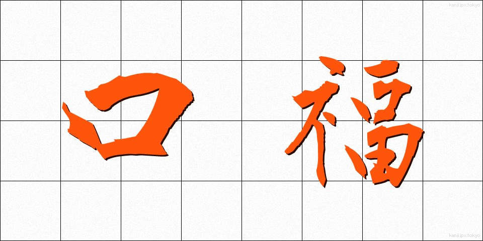 口福 (こうふく)