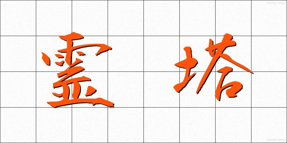 霊塔 (れいとう)