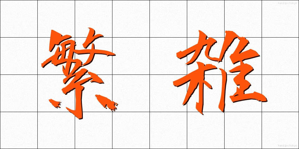 繁雑 (はんざつ)