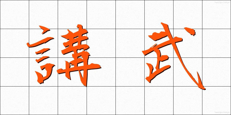 講武 (こうぶ)