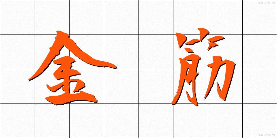 金筋 (きんすじ)