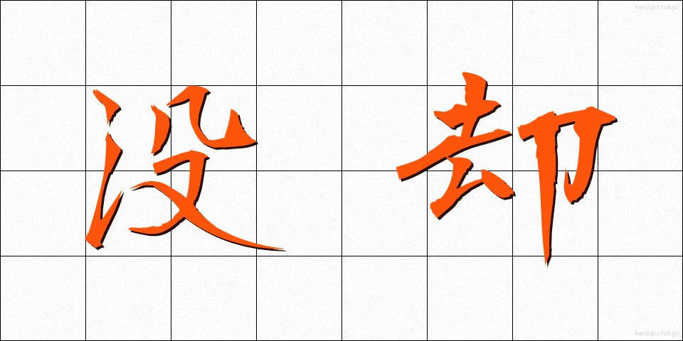 没却 (ぼっきゃく)