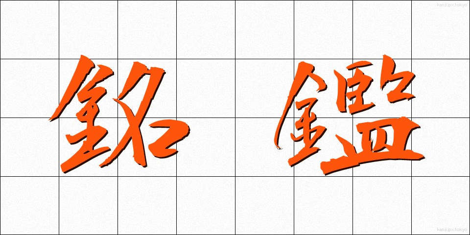 銘鑑 (めいかん)