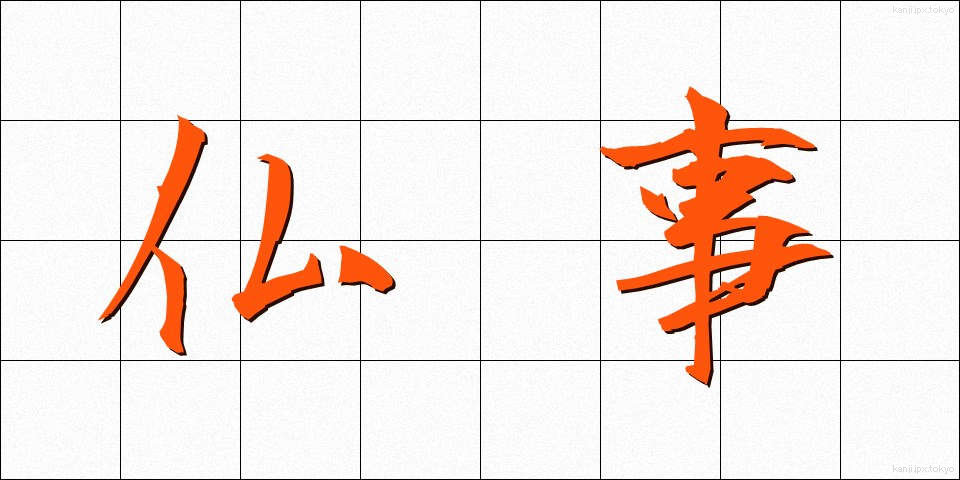 仏事 (ぶつじ)