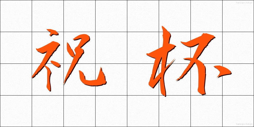 祝杯 (しゅくはい)