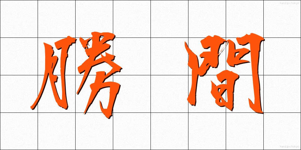 勝間 (かつま)