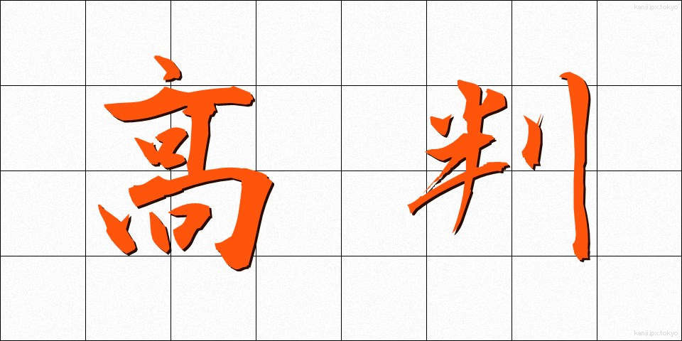 高判 (こうばん)