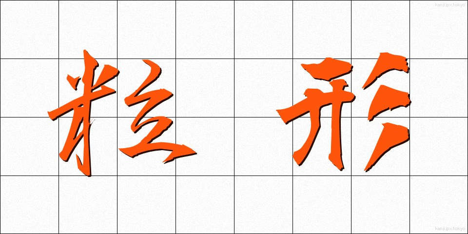 粒形 (りゅうけい)