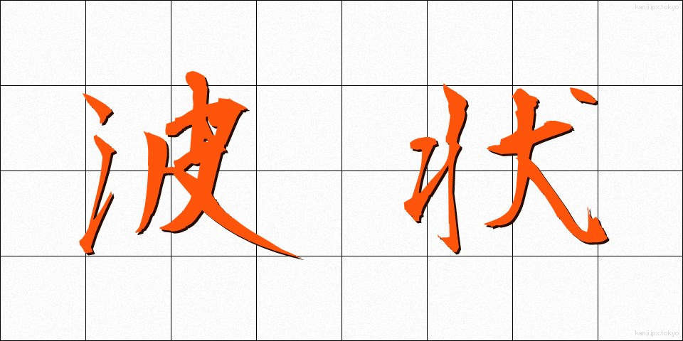 波状 (はじょう)