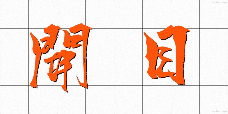開目 (かいもく)