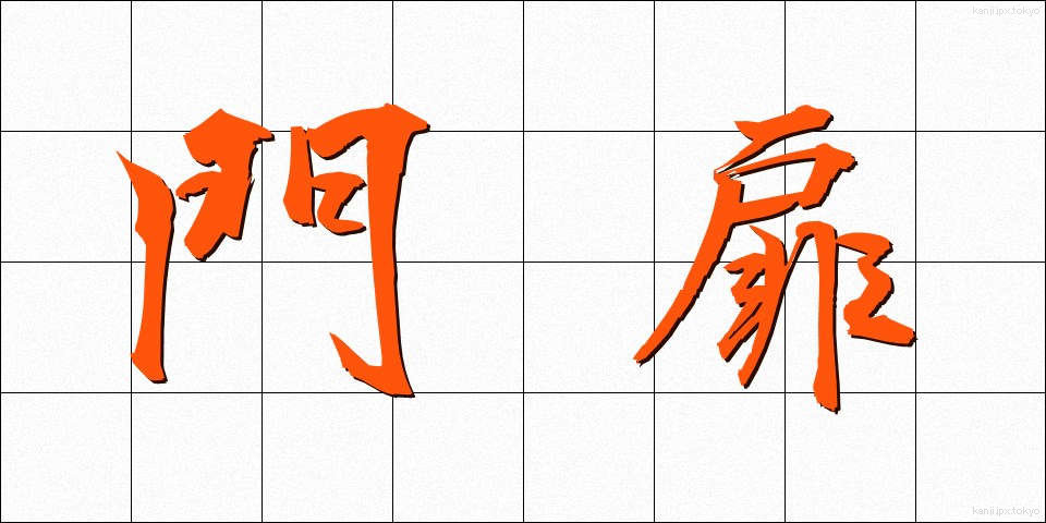 門扉 (もんひ)