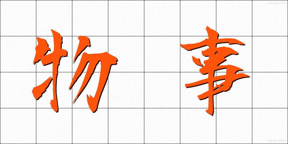 物事 (ものごと)