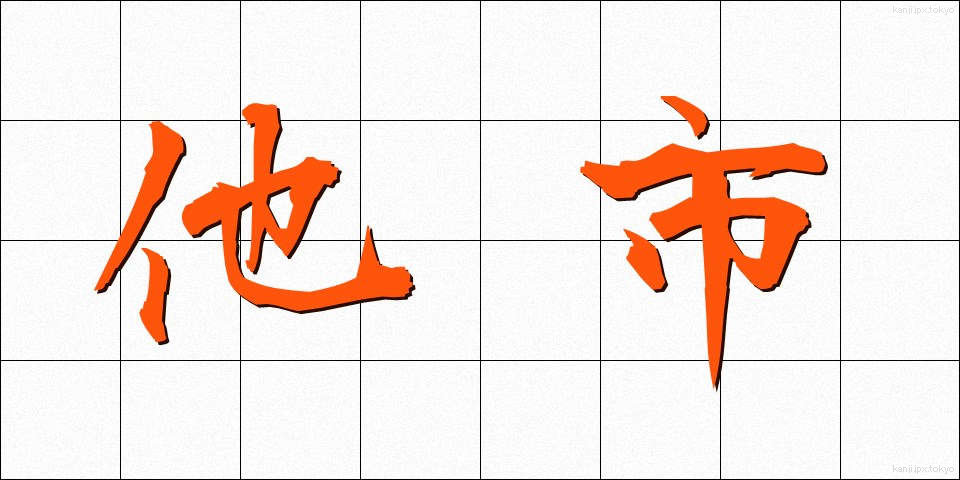 他市 (たし)