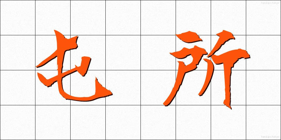 屯所 (とんしょ)