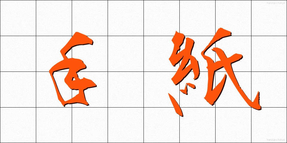 手紙 (てがみ)