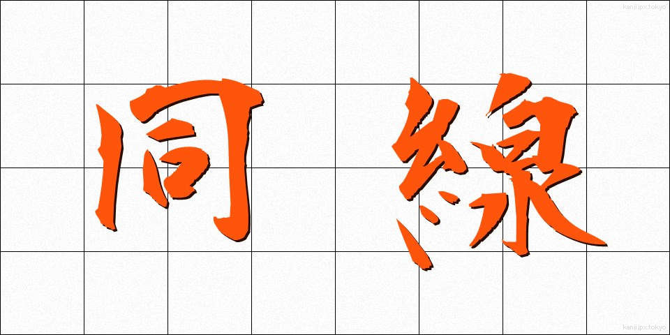 同線 (どうせん)