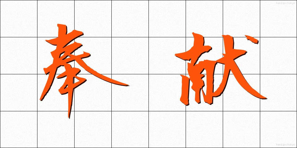 奉献 (ほうけん)
